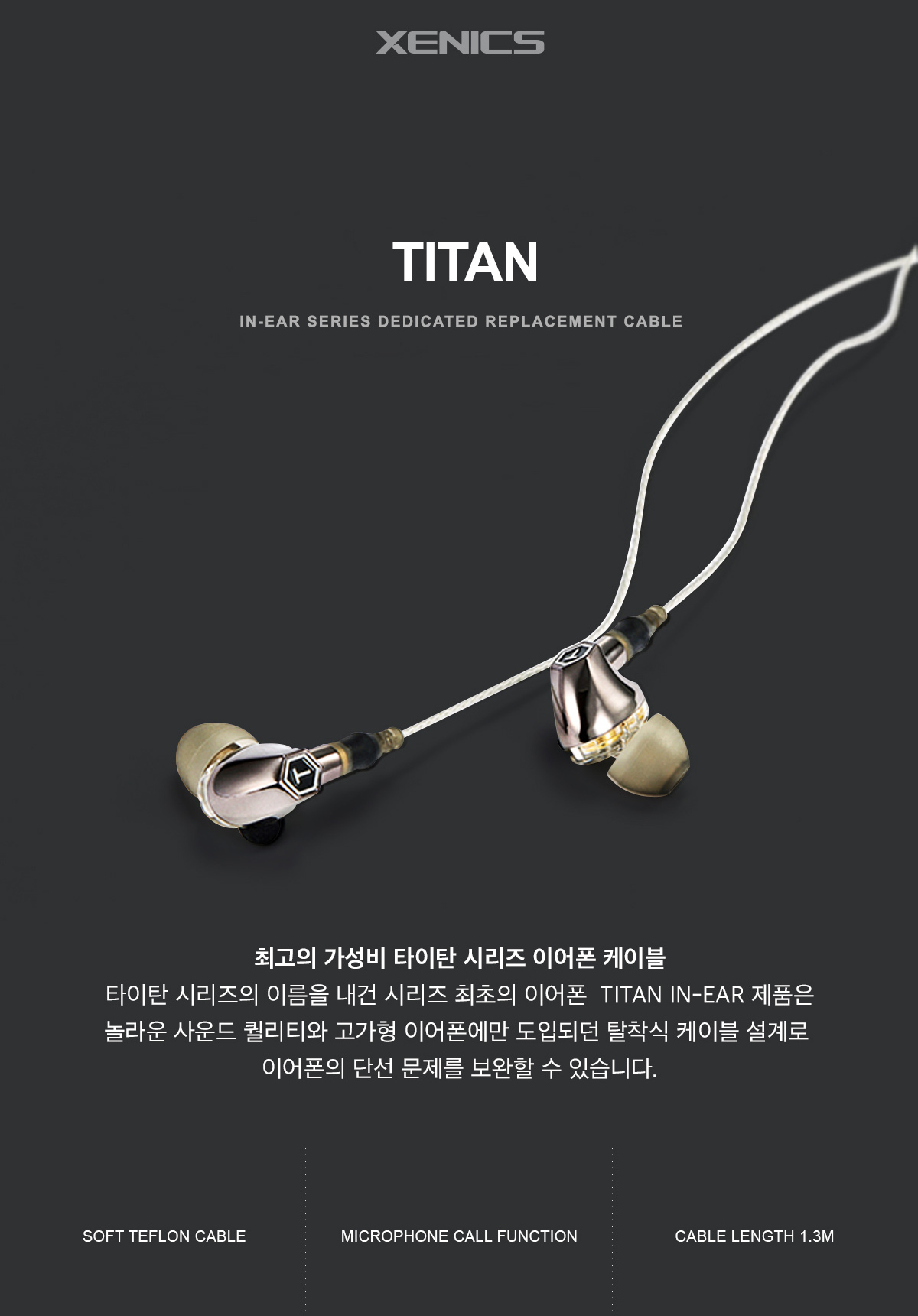 Xenics TITAN IN-EAR 이어폰 케이블