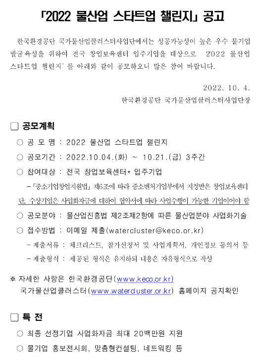  2022년 물산업 스타트업 챌린지 공고