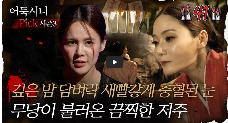  심야괴담회 시즌3 에피소드 신벌 깊은 밤 담벼락 새빨갛게 충혈된 눈, 무당이 불러온 끔찍한 저주(글 내용 수정)