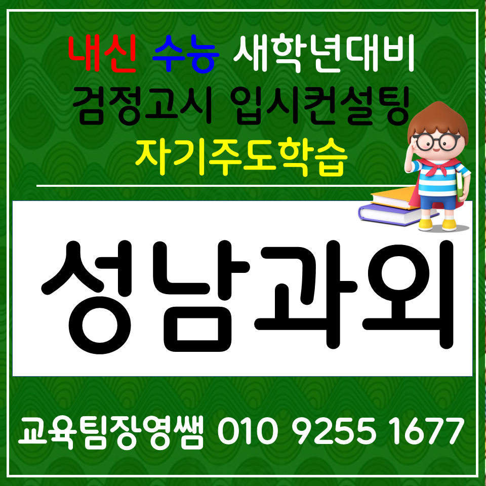  도촌동 초등 영어과외 상대원동 고등 검정고시 중학생 과학과외 사회 선행 쉬워요