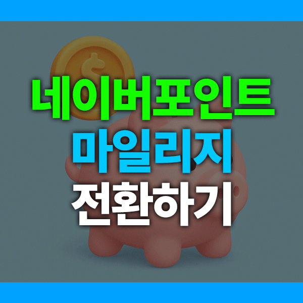 네이버포인트로 대한항공 마일리지 전환하는 법｜놓치면 손해인 항공권 만들기 꿀팁
