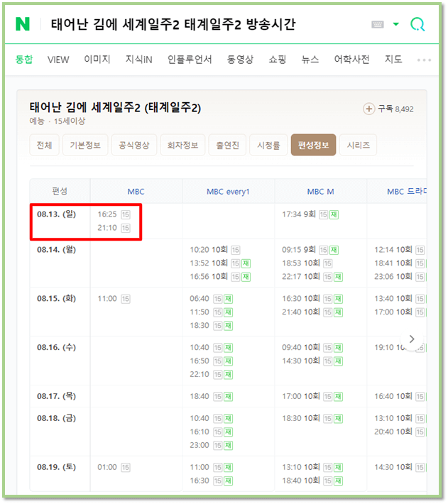 태어난 김에 세계일주2 방송시간 편성표