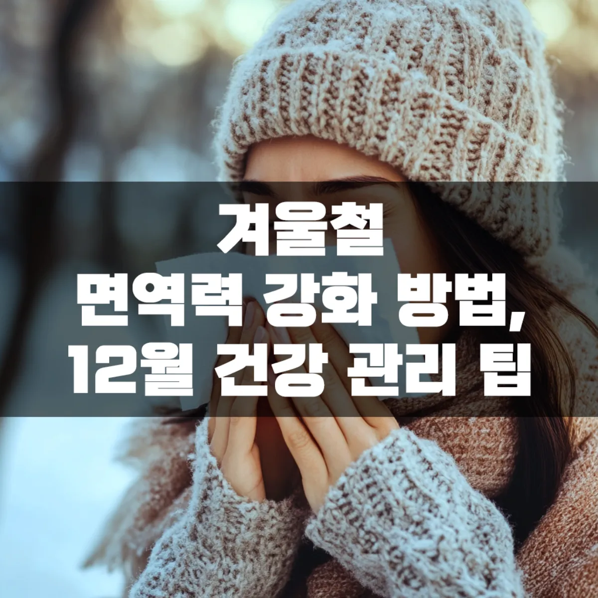 겨울철 면역력 강화 방법, 12월 건강 관리 팁