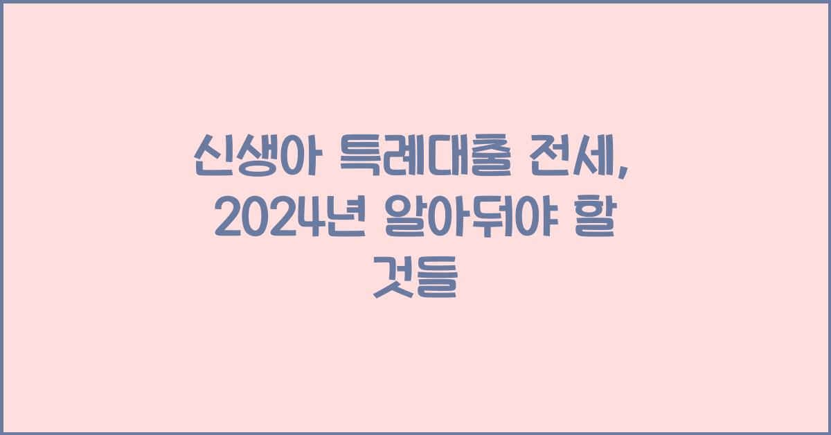 신생아 특례대출 전세
