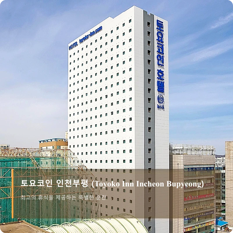 토요코인 인천부평 (Toyoko Inn Incheon Bupyeong)_1