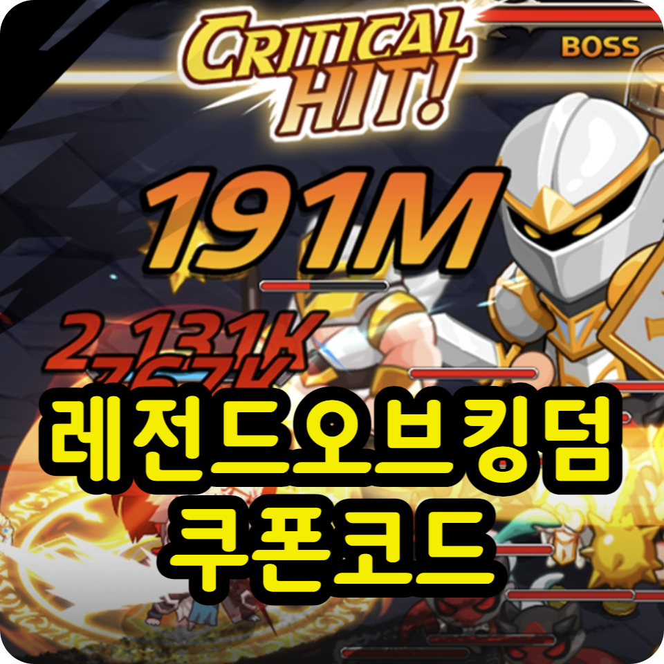  레전드 오브 킹덤 쿠폰 코드 모음, 사용방법