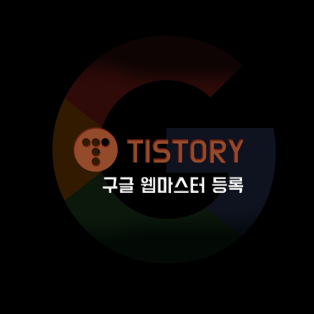  구글 웹마스터 도구에 티스토리 블로그 등록하기
