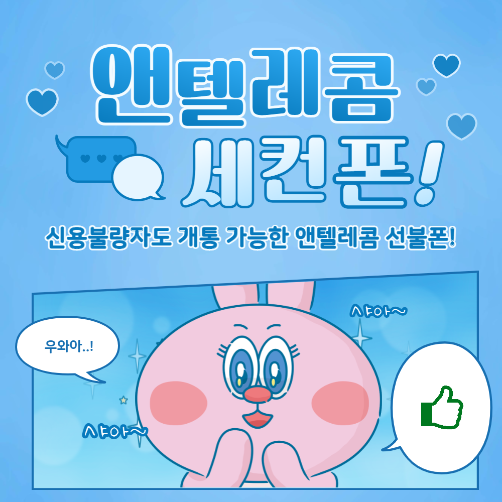  앤텔레콤으로 세컨폰 개통 편하게 하고 지인에게 추천도 했어요