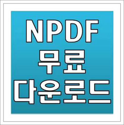 npdf 무료 다운로드