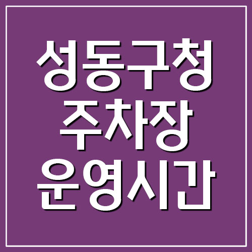  성동구청 주차장 운영시간 및 요금