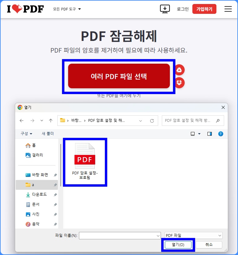 아이러브 PDF 홈페이지 PDF 암호 해제 파일 업로드