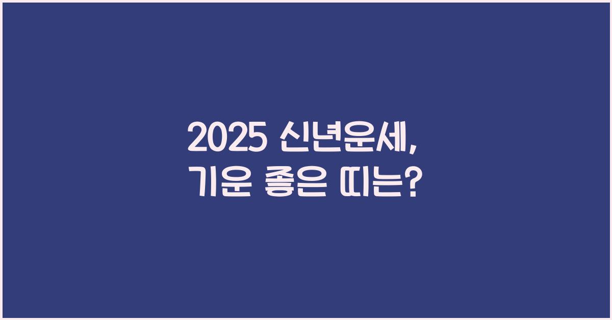 2025 신년운세