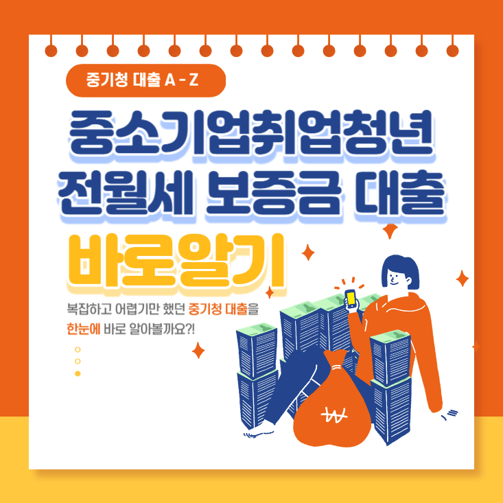 중소기업취업청년대출-전월세대출