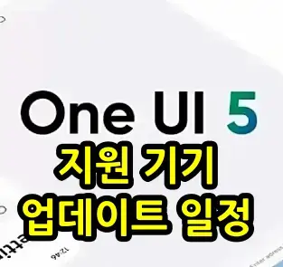 One-UI-5.0-지원-기기-업데이트-일정-문구