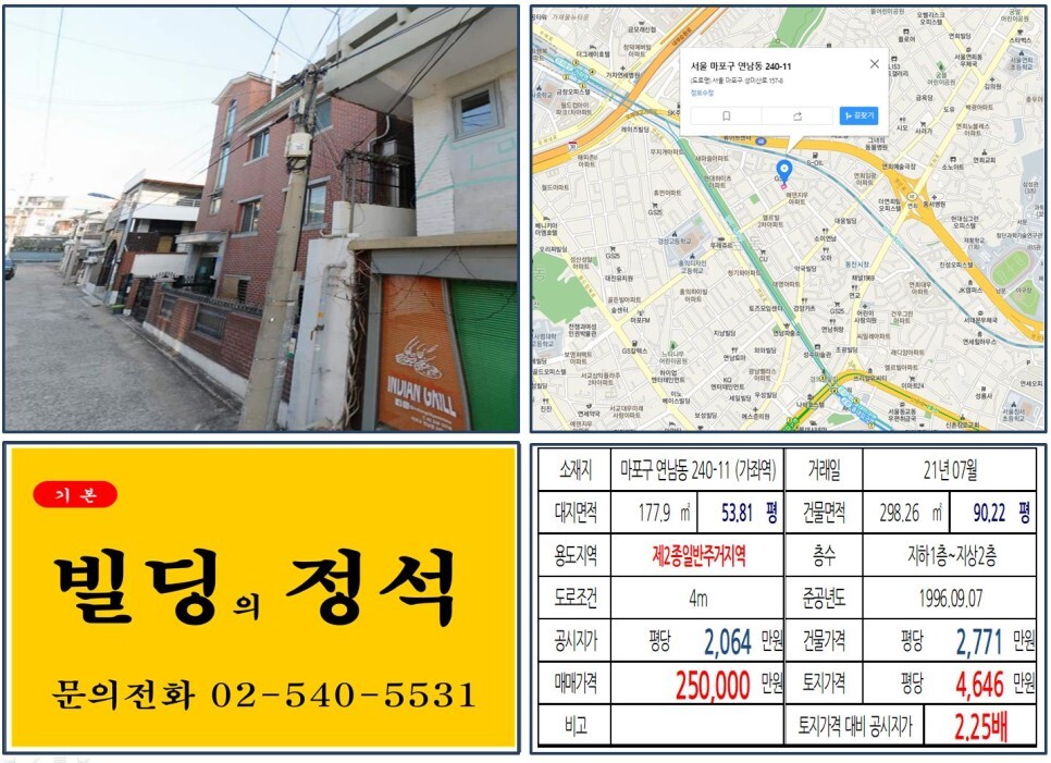 마포구 연남동 240-11번지 건물이 2021년 07월 매매 되었습니다.