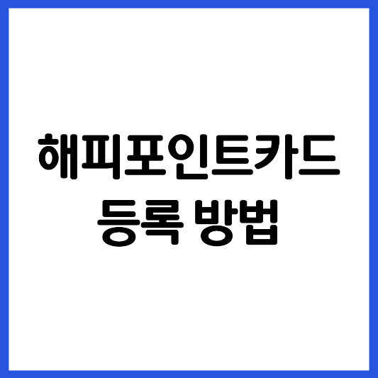 해피-포인트-카드-등록