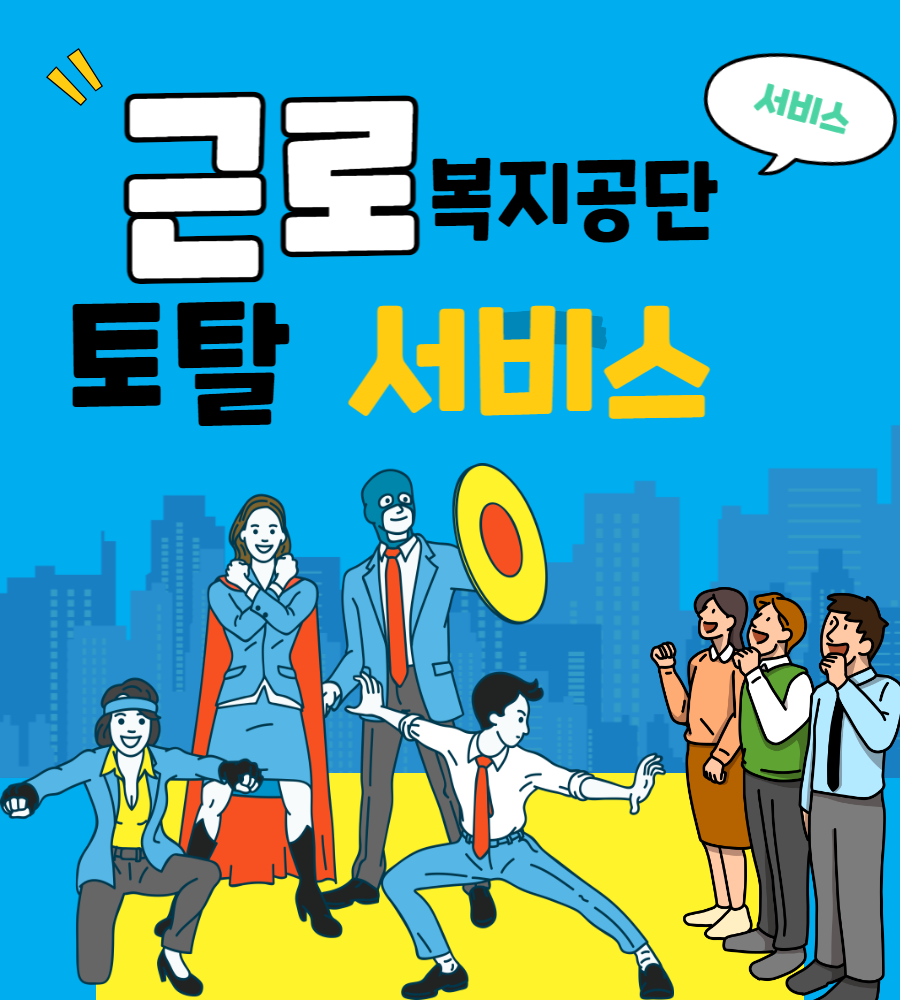  근로복지공단토탈서비스 간편하게 활용하기