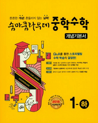 숨마쿰-라우데-중학교-수학-1-하