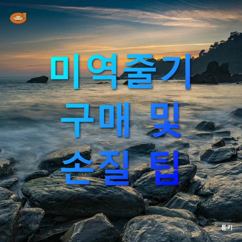 미역줄기 요리법_1