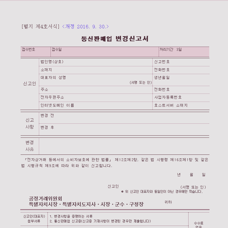  통신판매업 변경 신고 방법/신고서 양식