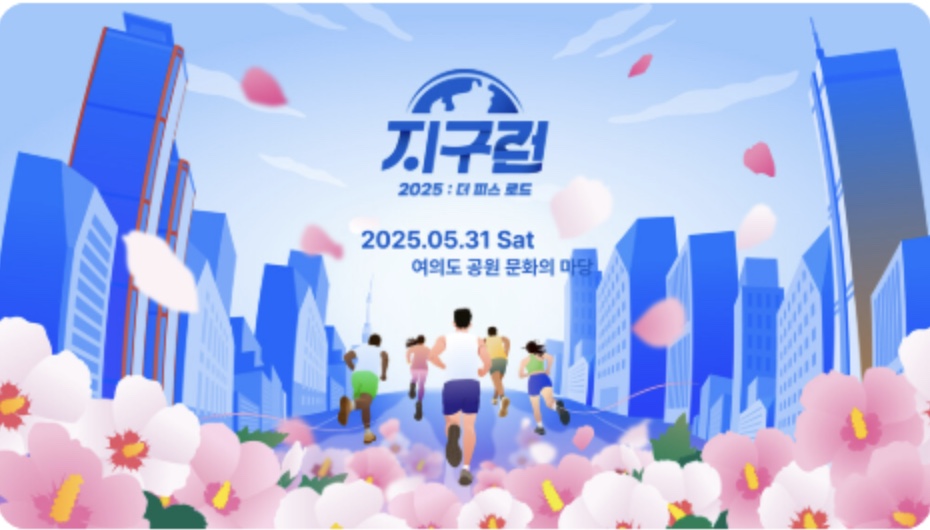 2025 지구런 더 피스로드 마라톤 신청방법