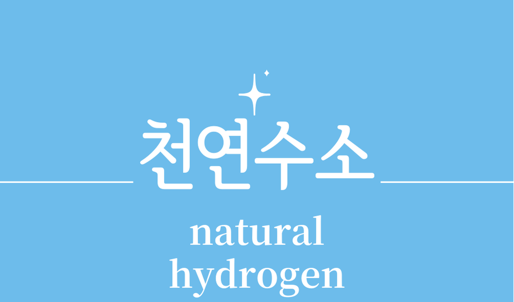 '천연수소(natural hydrogen)'