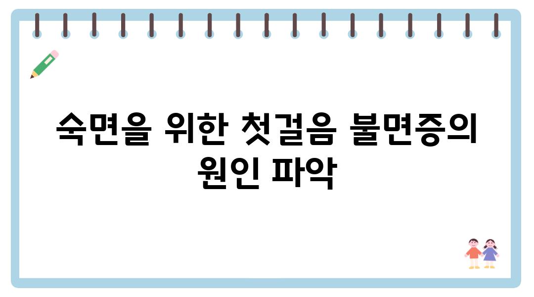 숙면을 위한 첫걸음 불면증의 원인 파악