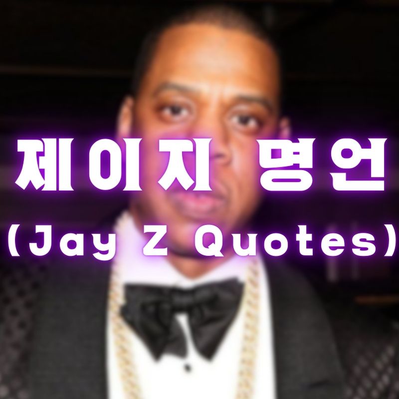 제이지 명언 (Jay Z Quotes)