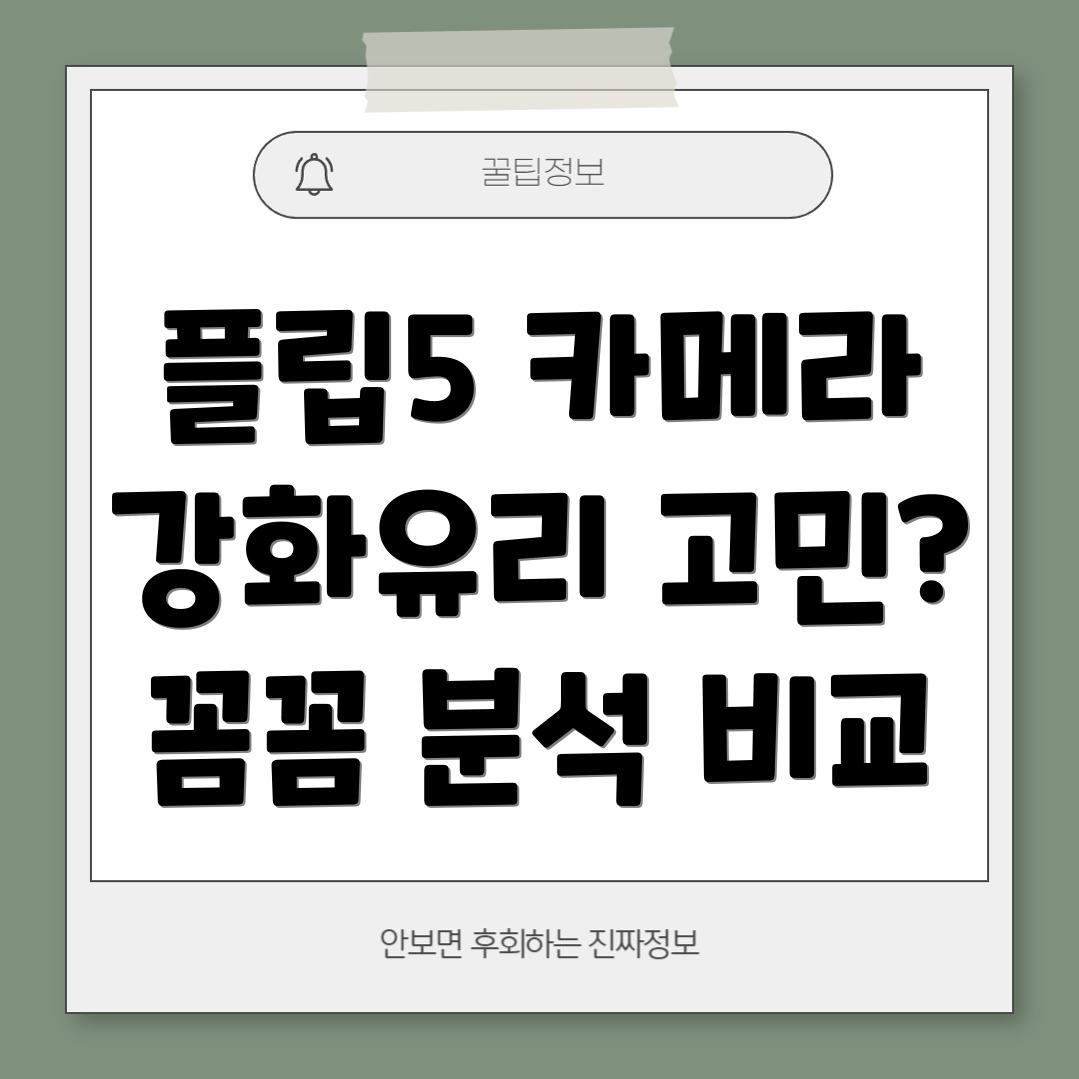 플립5카메라강화유리딱맞는선택은꼼꼼분석비교가이드