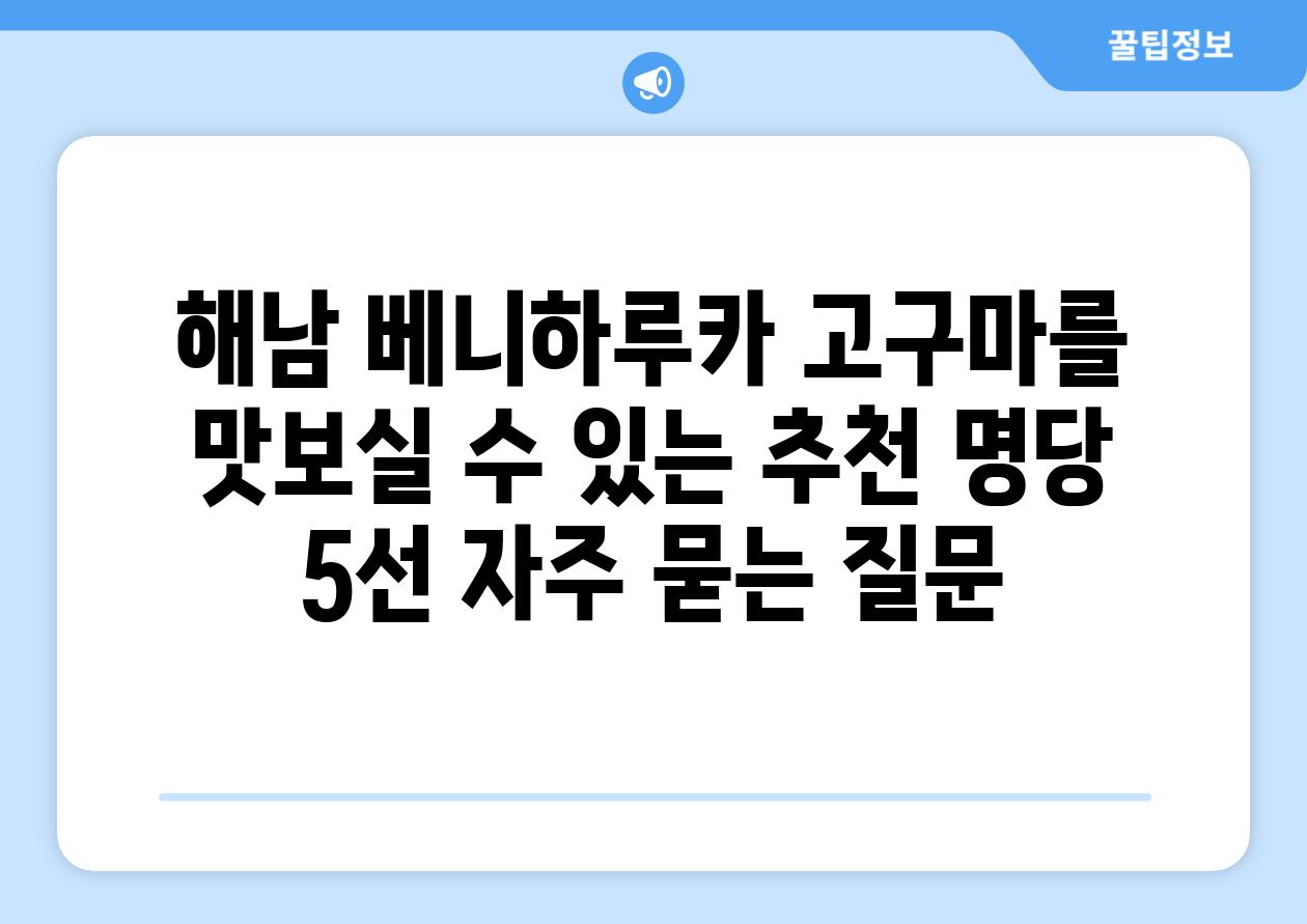 ['해남 베니하루카 고구마를 맛보실 수 있는 추천 명당 5선']