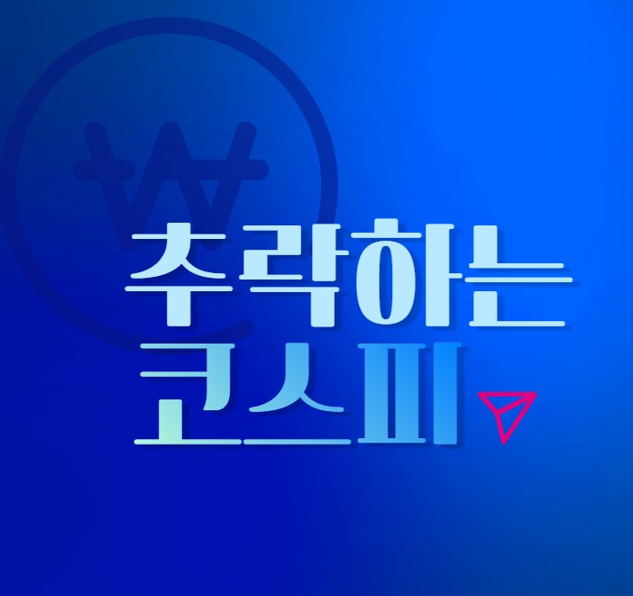  추락하는 코스피, 날개는 없나? (주목받는 가치주& 식음료& 부동산 리츠)