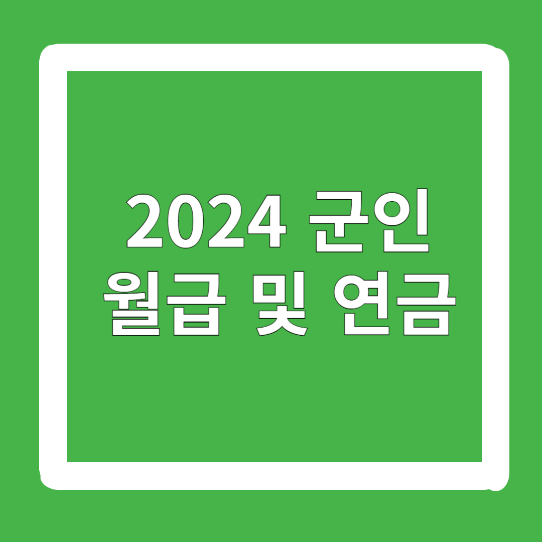 2024-군일-월급-연금-계산방법-수령액