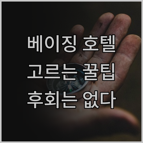 베이징 호텔 선택, 이것만 알면 후회