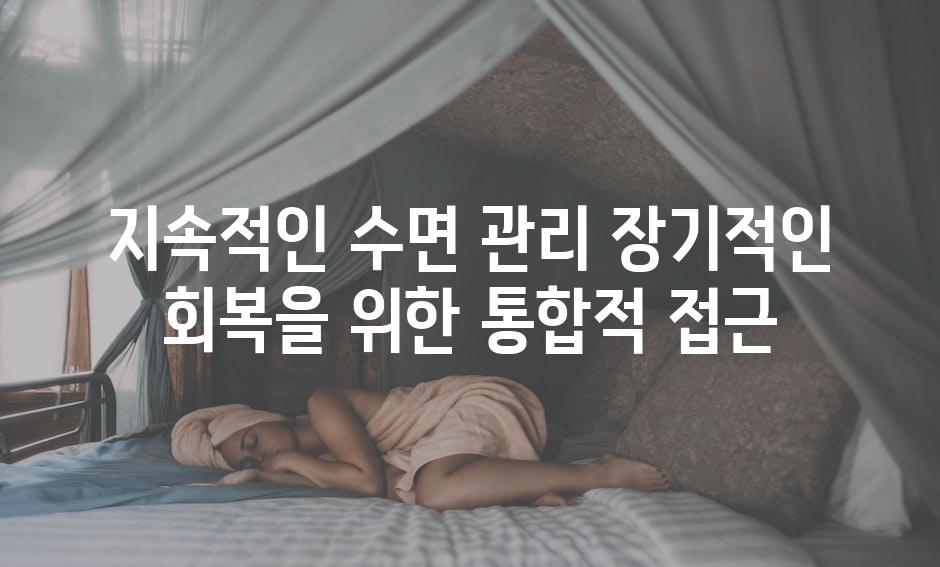 지속적인 수면 관리 장기적인 회복을 위한 통합적 접근