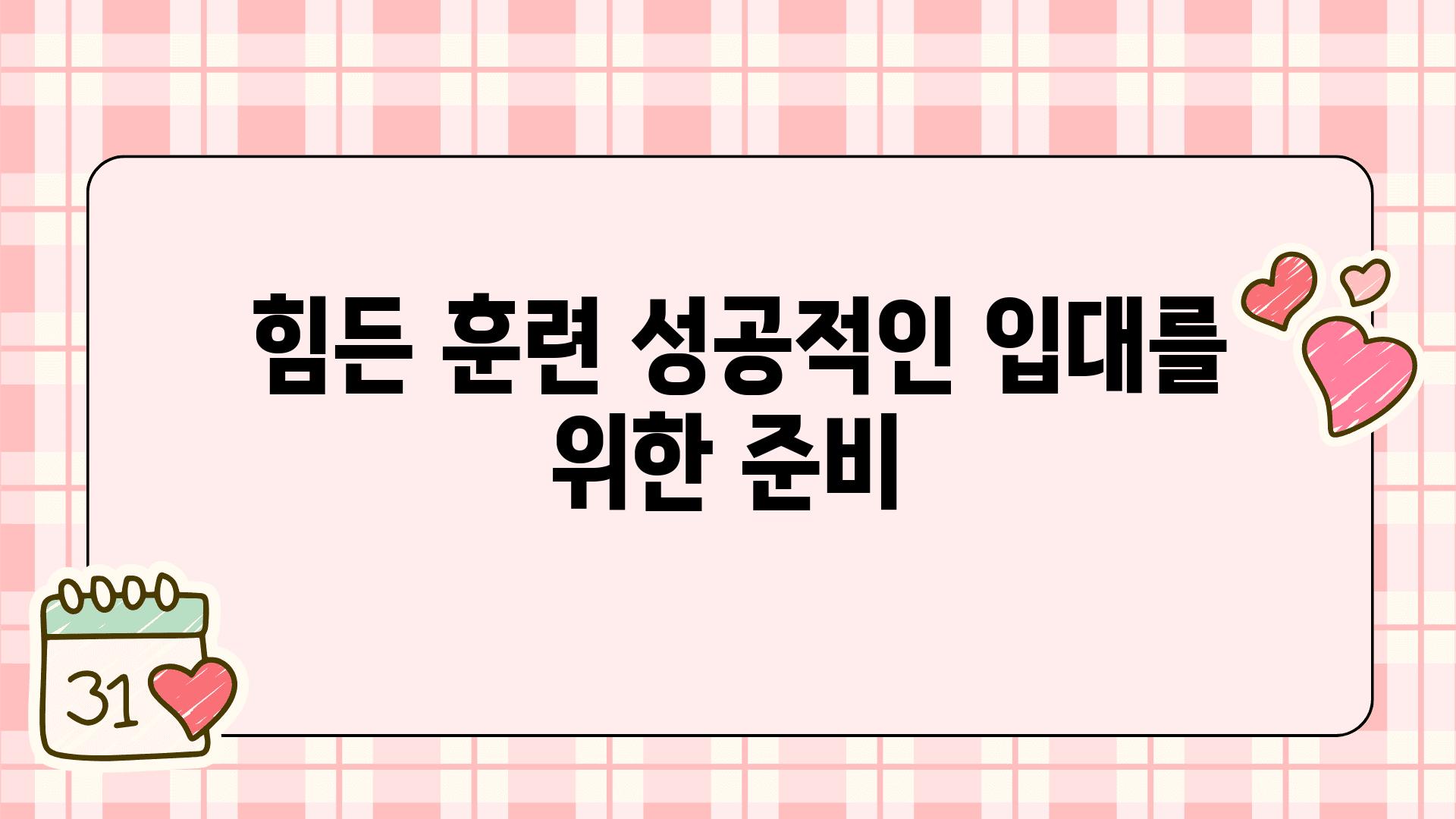  힘든 훈련 성공적인 입대를 위한 준비