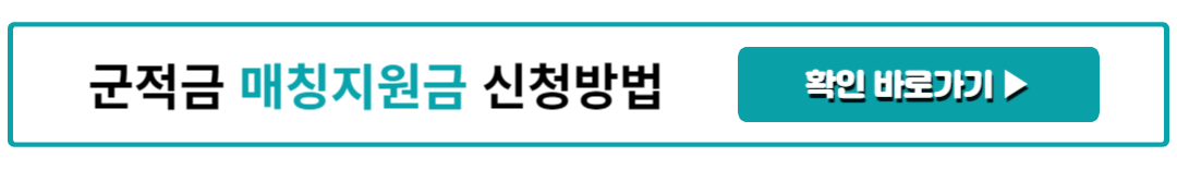 군적금 매칭지원금 신청방법