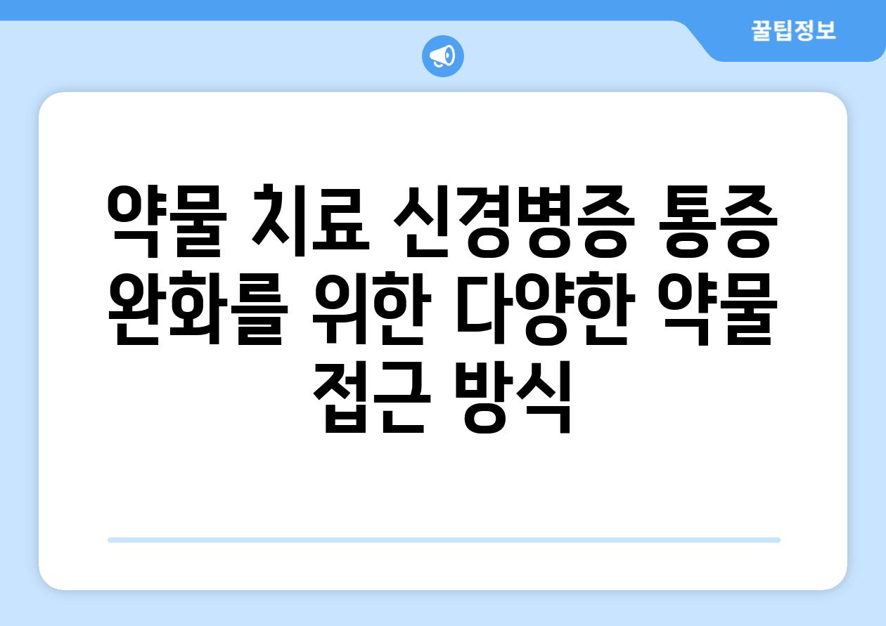 약물 치료 신경병증 통증 완화를 위한 다양한 약물 접근 방식