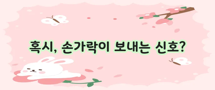 손가락 마디가 아픈이유 5가지
