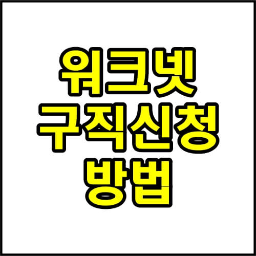 워크넷-구직신청-방법-이력서-작성-구직등록확인증-출력