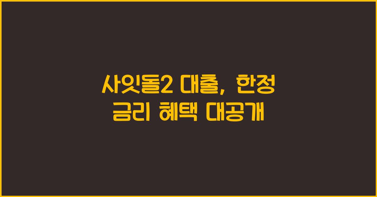 사잇돌2 대출