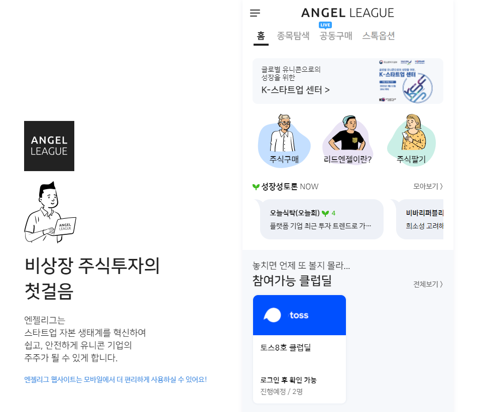  비상장 주식 투자하는 방법 : 증권플러스비상장, 엔젤리그등