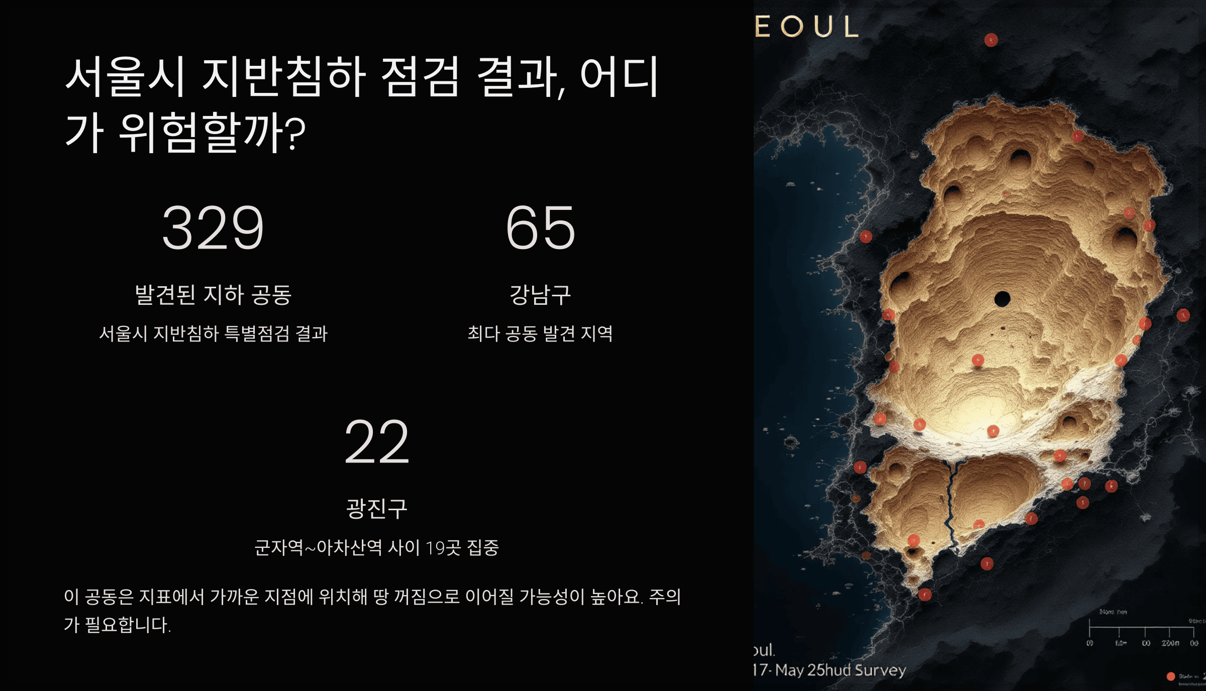 서울시 지반침하 점검 결과, 어디가 위험할까?