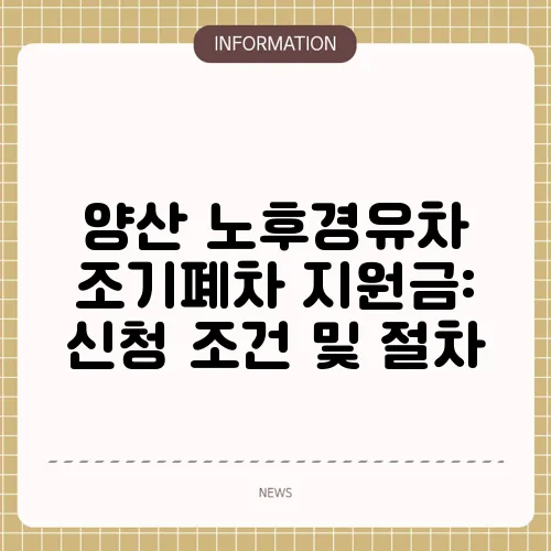 양산 노후경유차 조기폐차 지원금: 신청 조건 및 절차
