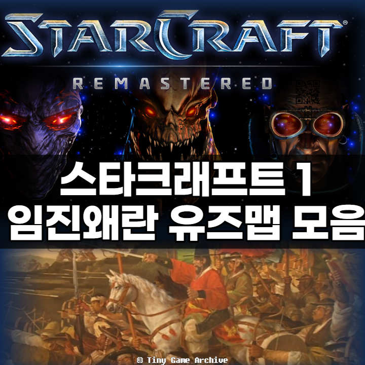  스타1 유즈맵 임진왜란 모음 26종 - 이순신부터 해전까지