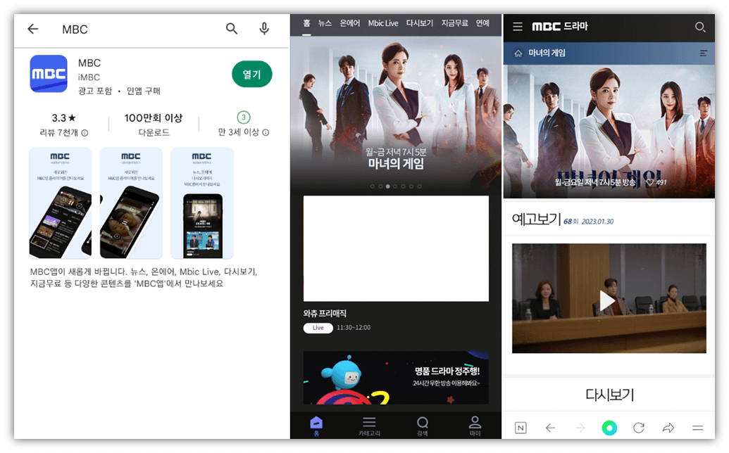MBC 앱 설치 휴대폰 마녀의 게임 다시보기 시청방법
