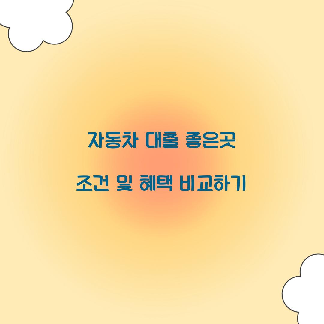 자동차 대출 좋은곳