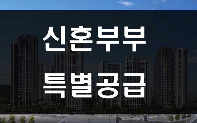  2020년 신혼부부 특별공급 조건 자격 가점 참고자료