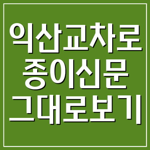  익산 교차로 종이신문 그대로 보기