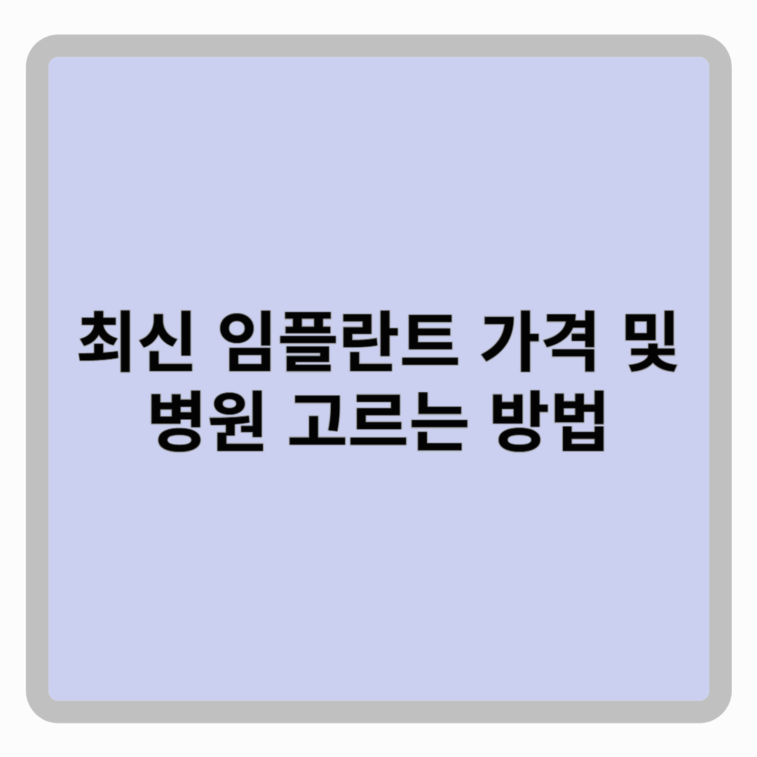 최신 임플란트 가격 및 병원 고르는 방법