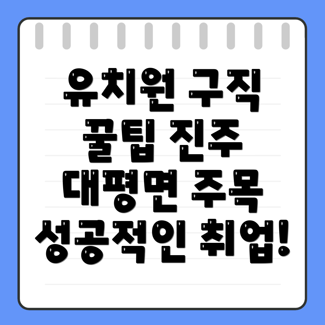 대평면 유치원 구인